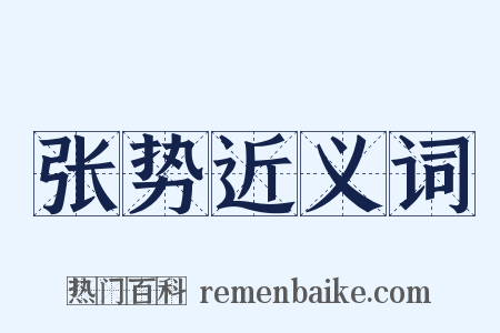 张势近义词是什么意思的图片
